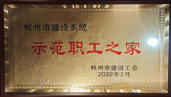 【城建榮譽】我司榮獲杭州市建設工會多項榮譽！